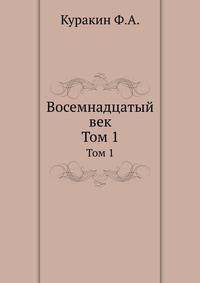 Восемнадцатый век. Том 1