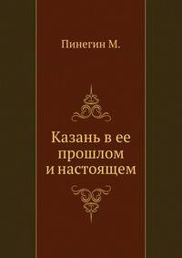 Казань в ее прошлом и настоящем