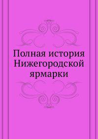 Полная история Нижегородской ярмарки