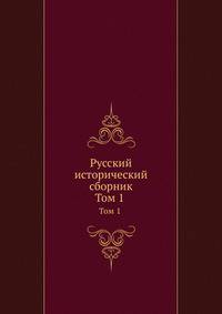 Русский исторический сборник. Том 1 