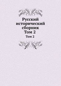Русский исторический сборник. Том 2 