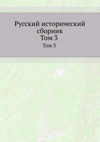 Русский исторический сборник. Том 3 