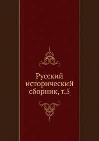 Русский исторический сборник. Том 5