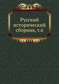 Русский исторический сборник. Том 6