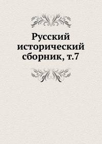 Русский исторический сборник. Том 7