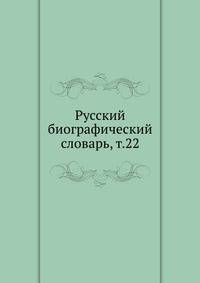 Русский биографический словарь. Том 22