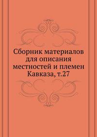 Сборник материалов для описания местностей и племен Кавказа. Выпуск 27