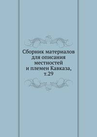 Сборник материалов для описания местностей и племен Кавказа. Том 29