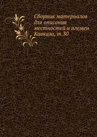 Сборник материалов для описания местностей и племен Кавказа. Выпуск 30
