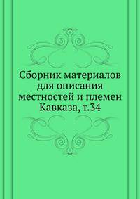Сборник материалов для описания местностей и племен Кавказа. Том 34