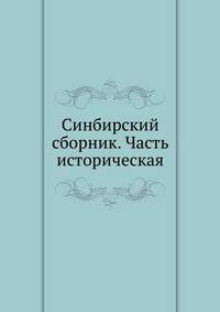Синбирский сборник. Часть историческая