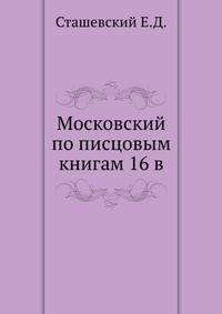 Московский по писцовым книгам 16 в.