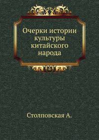 Очерки истории культуры китайского народа