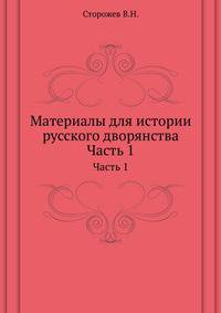 Материалы для истории русского дворянства. Часть 1