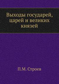 Выходы государей, царей и великих князей. Михаила Федоровича, Алексея Михайловича, Федора Алексеевича, Всея Руси Самодержцев