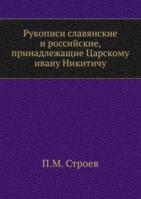 Рукописи славянские и российские, принадлежащие Царскому ивану Никитичу