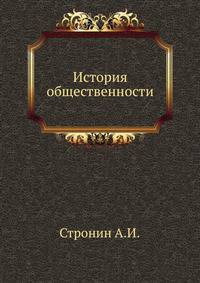 История общественности