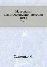 Материалы для отечественной истории. Том 1