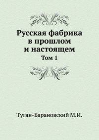 Русская фабрика в прошлом и настоящем. Том 1