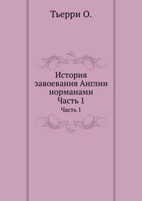 История завоевания Англии норманами. Часть 1
