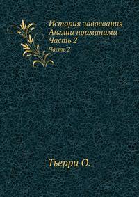 История завоевания Англии норманами. Часть 2