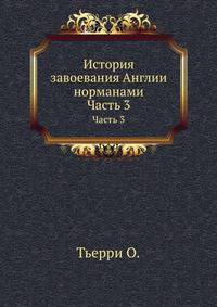 История завоевания Англии норманами. Часть 3