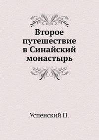Второе путешествие в Синайский монастырь