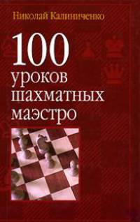 100 уроков шахматных маэстро