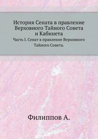 История Сената в правление Верховного Тайного Совета и Кабинета. Часть I. Сенат в правление Верховного Тайного Совета.