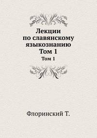 Лекции по славянскому языкознанию. Том 1