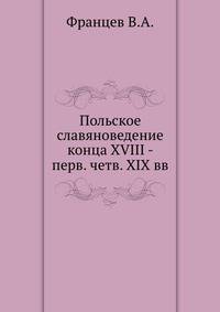 Польское славяноведение. конца XVIII - первой четверти XIX вв