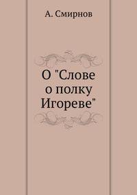 О "Слове о полку Игореве"