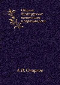 Сборник древнерусских памятников и образцов речи