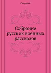 Собрание русских военных рассказов