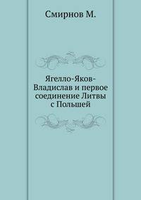 Ягелло-Яков-Владислав и первое соединение Литвы с Польшей