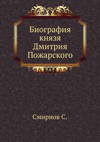Биография князя Дмитрия Пожарского