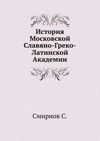 История Московской Славяно-Греко-Латинской Академии