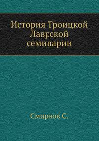 История Троицкой Лаврской семинарии