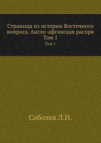 Страница из истории Восточного вопроса. Англо-афганская распря. Томы 1–2