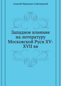 Западное влияние на литературу Московской Руси XV-XVII вв.