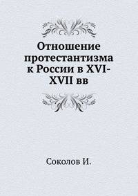 Отношение протестантизма к России в XVI-XVII вв.