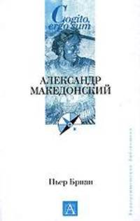 Александр Македонский / Пер. с франц. Нагле И. - (Cogito, ergo sum. Университетская библиотека)