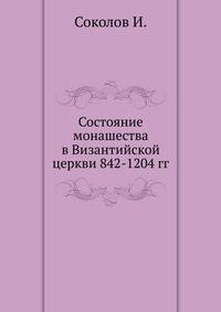 Состояние монашества в Византийской церкви. С половины IX до начала XIII века (842-1204)