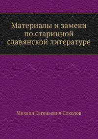 Материалы и замеки по старинной славянской литературе