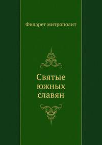 Святые южных славян