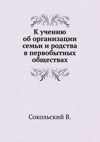 К учению об организации семьи и родства в первобытных обществах