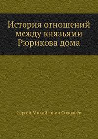История отношений между князьями Рюрикова дома