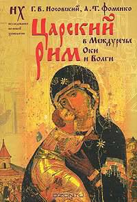 Царский Рим в Междуречье Оки и Волги. Новые ведения о Деве Марии и Андронике-Христе