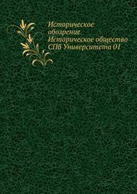 Историческое обозрение Историческое общество СПб Университета 01