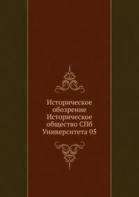 Историческое обозрение Историческое общество СПб Университета 05